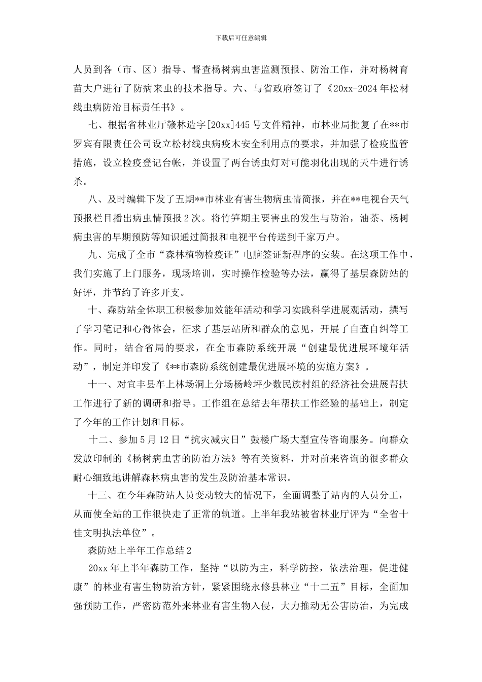 森防站上半年工作总结_第2页