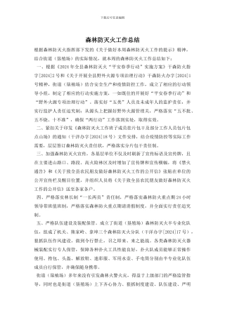 森林防灭火工作总结