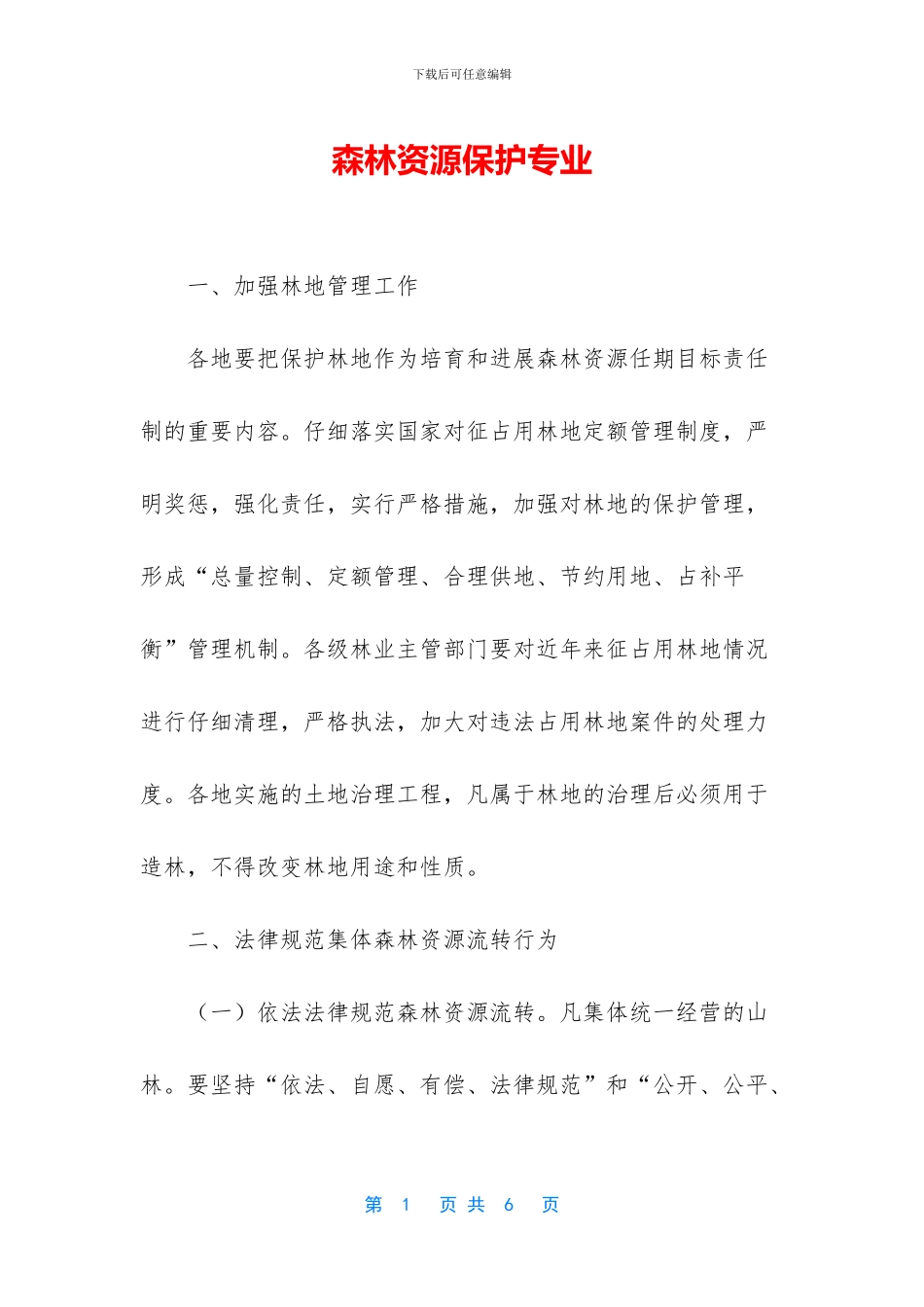 森林资源保护专业_第1页