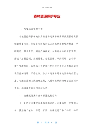 森林资源保护专业