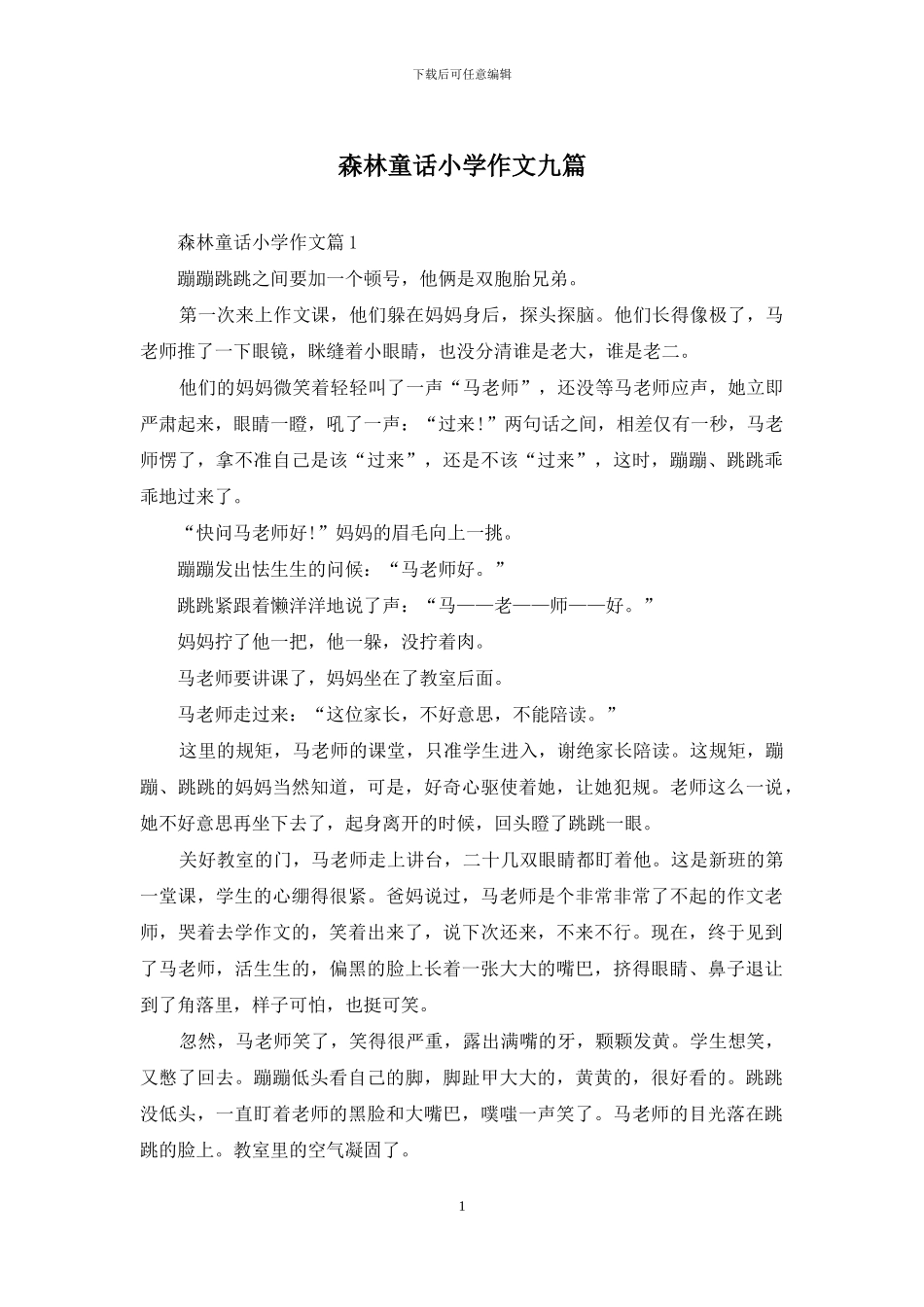 森林童话小学作文九篇_第1页