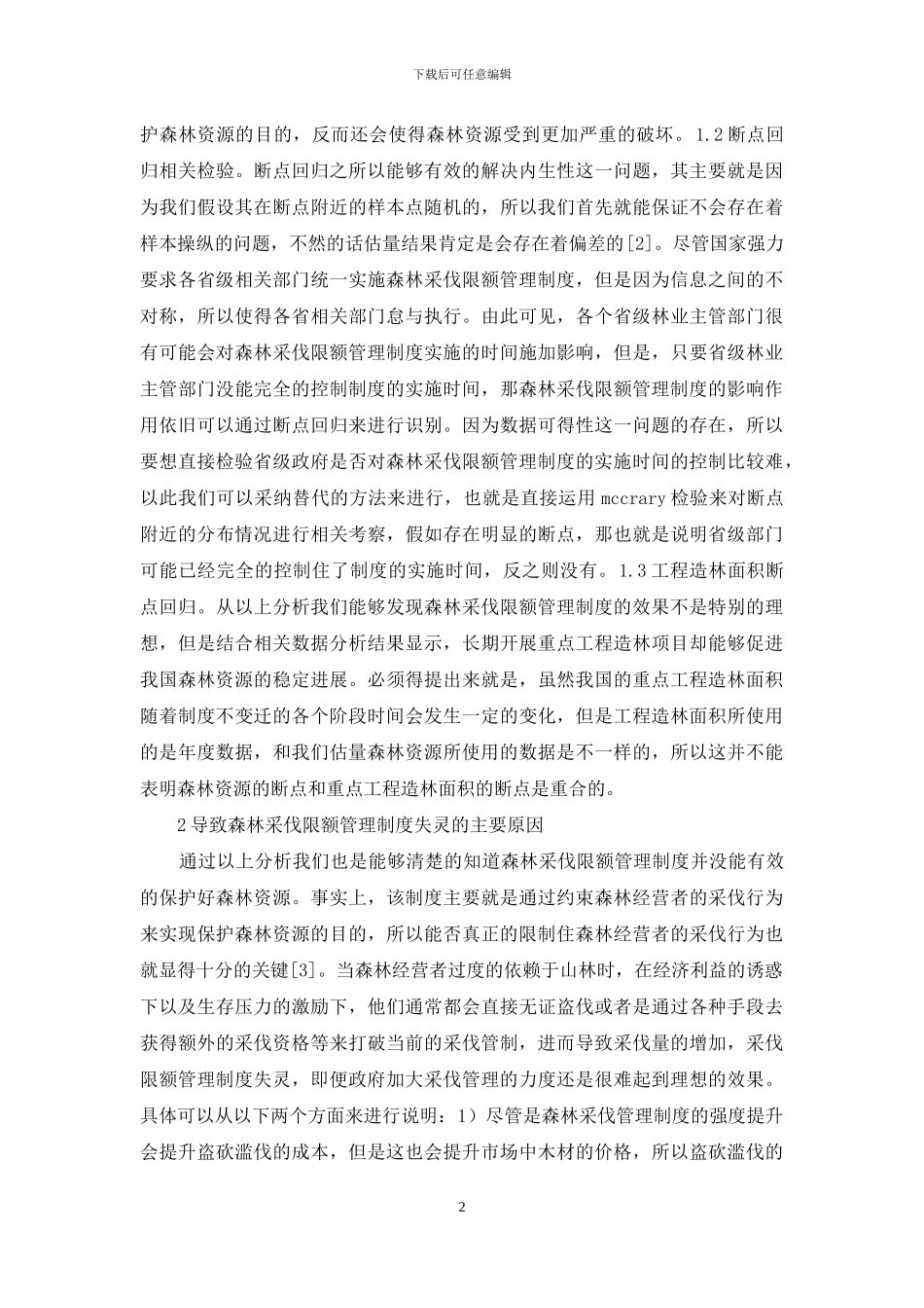 森林采伐限额管理制度分析_第2页