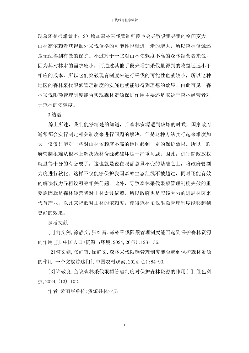 森林采伐限额管理制度分析_第3页