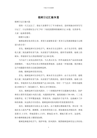 植树日记汇编9篇