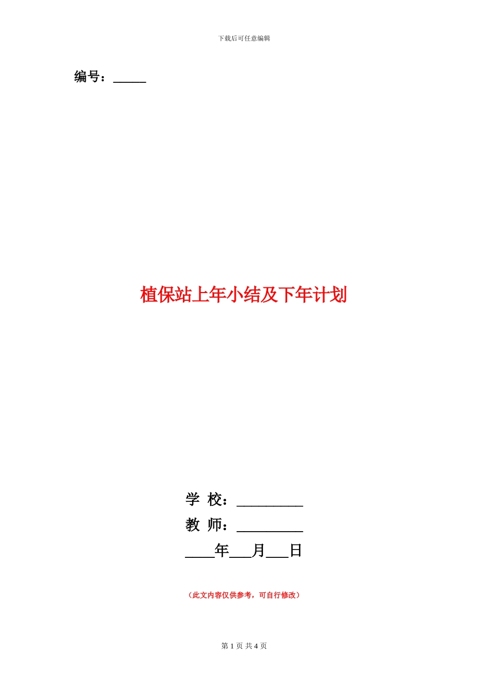 植保站上年小结及下年计划_第1页
