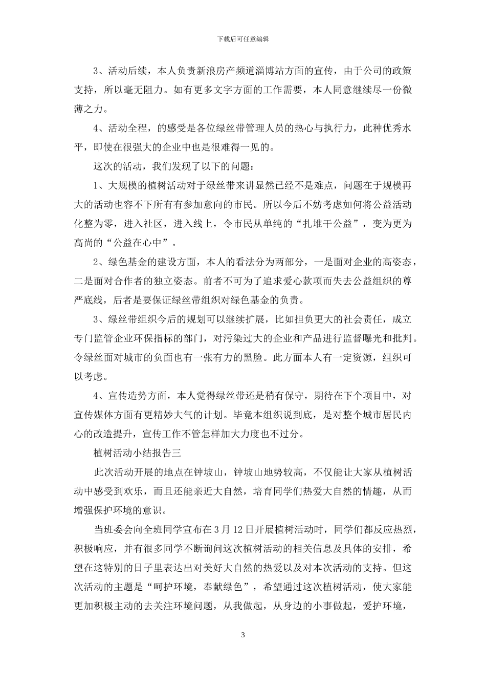 植树活动小结报告_第3页