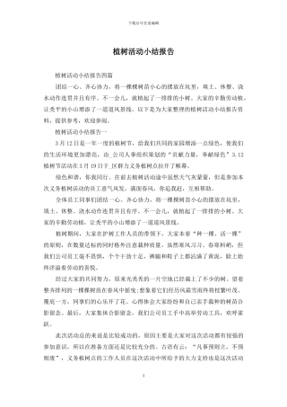 植树活动小结报告