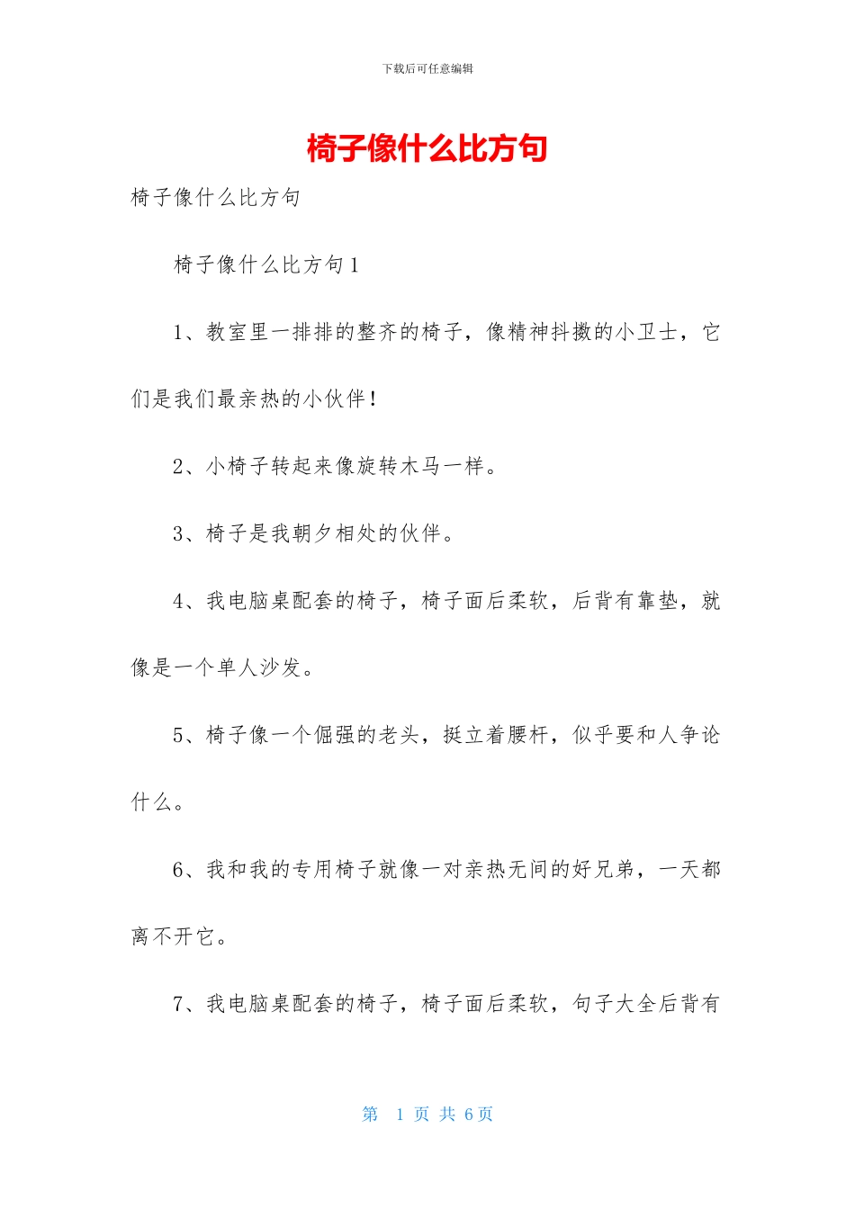 椅子像什么比喻句_第1页