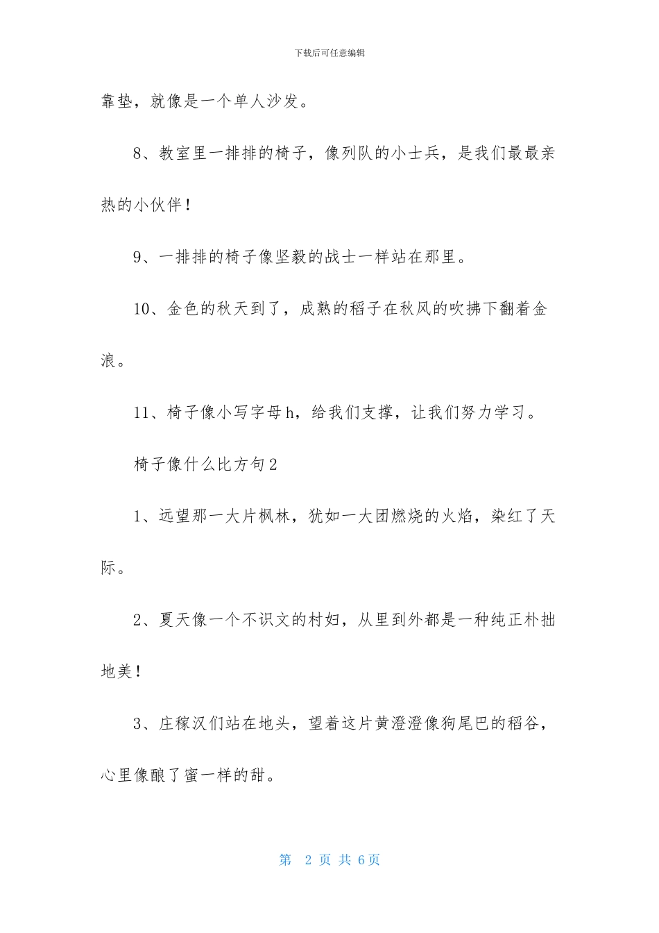 椅子像什么比喻句_第2页