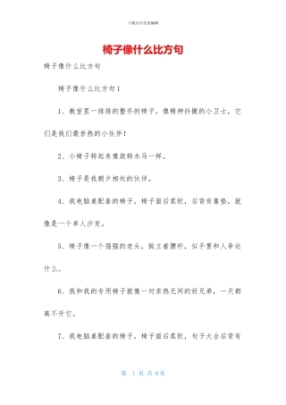 椅子像什么比喻句