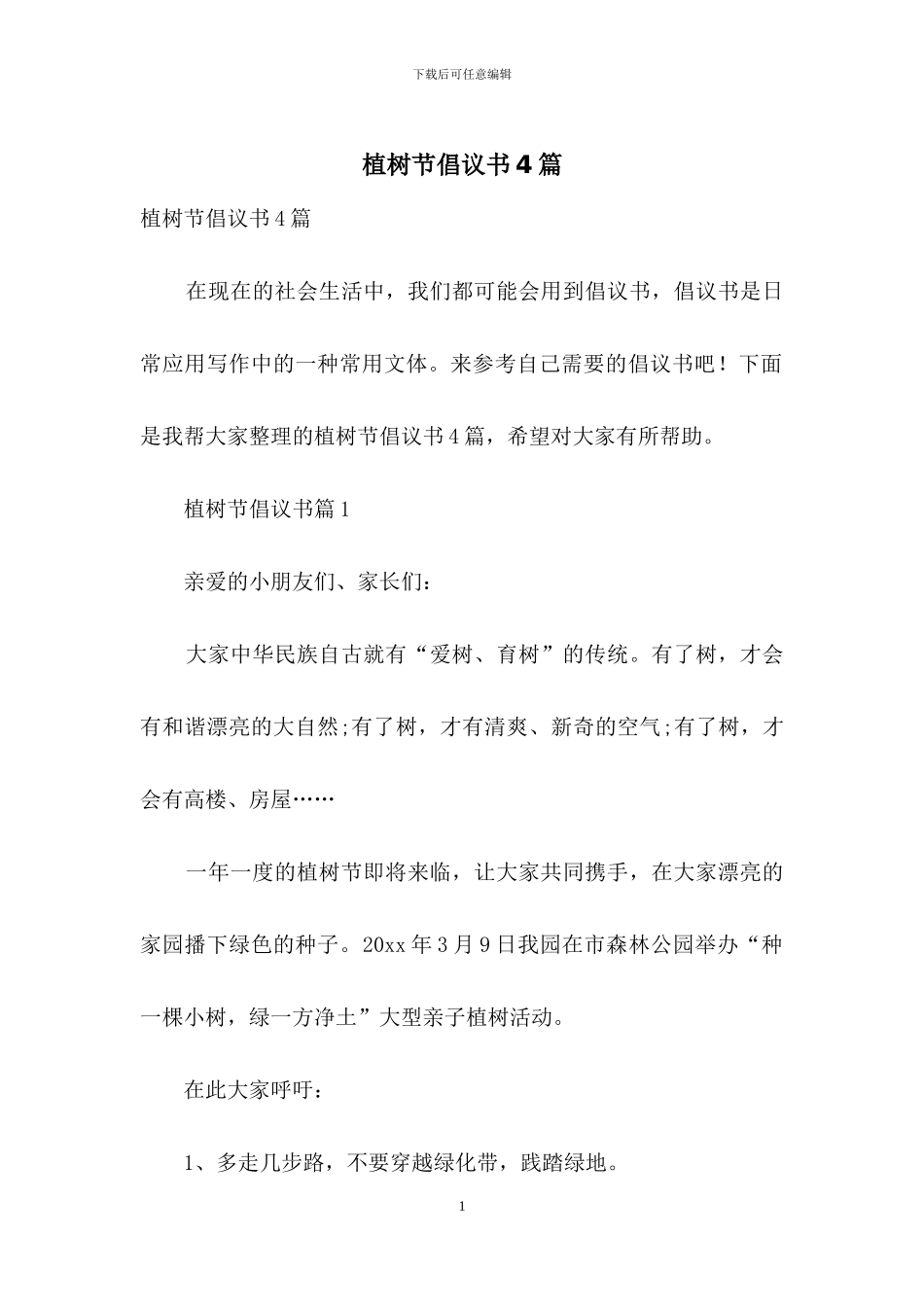 植树节倡议书4篇_第1页