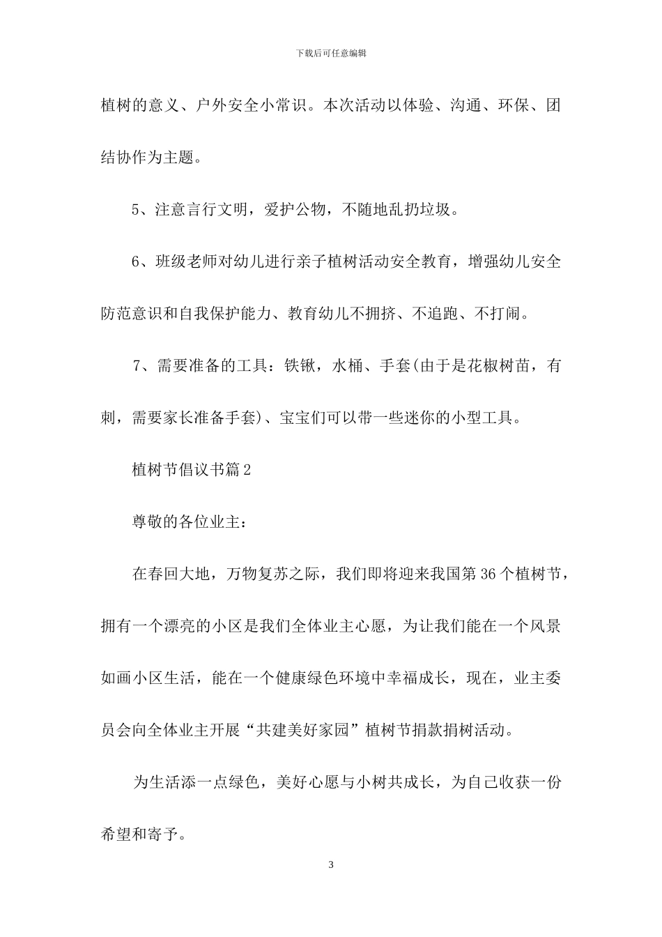 植树节倡议书4篇_第3页