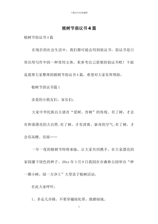 植树节倡议书4篇