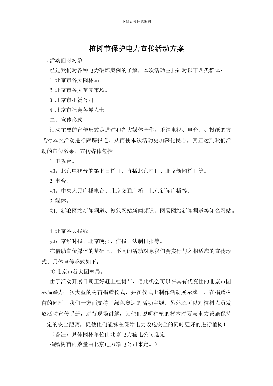 植树节保护电力宣传活动方案_第1页