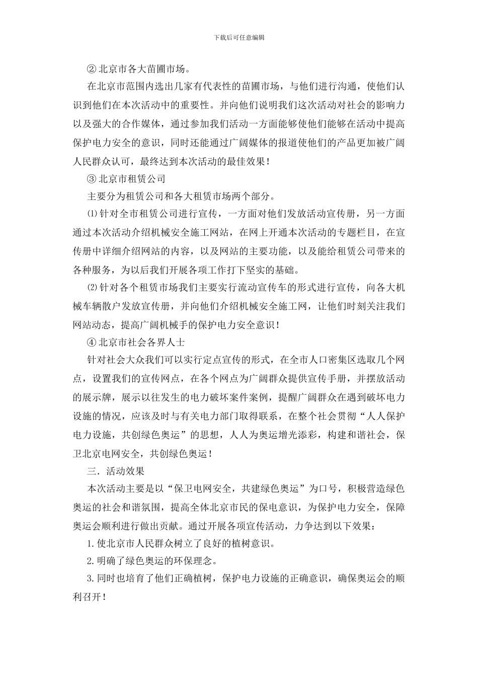 植树节保护电力宣传活动方案_第2页