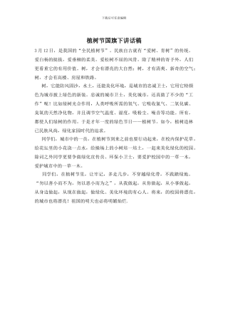 植树节国旗下讲话稿