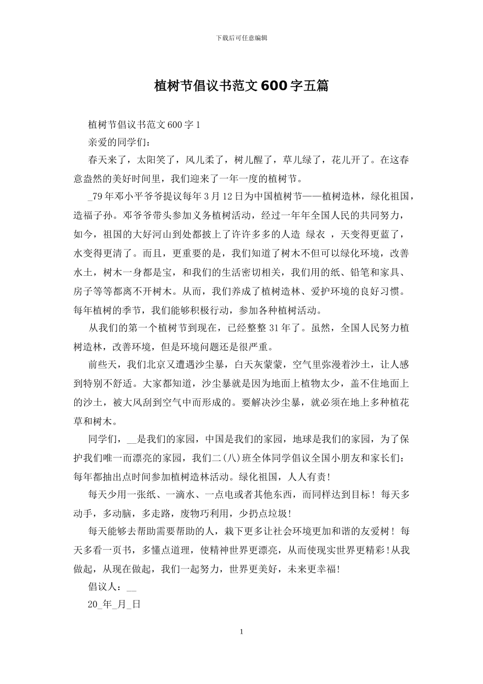 植树节倡议书范文600字五篇_第1页