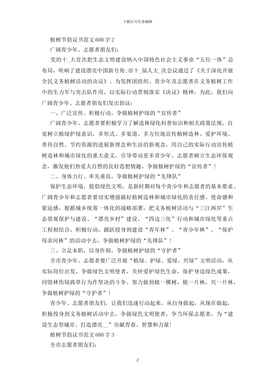 植树节倡议书范文600字五篇_第2页