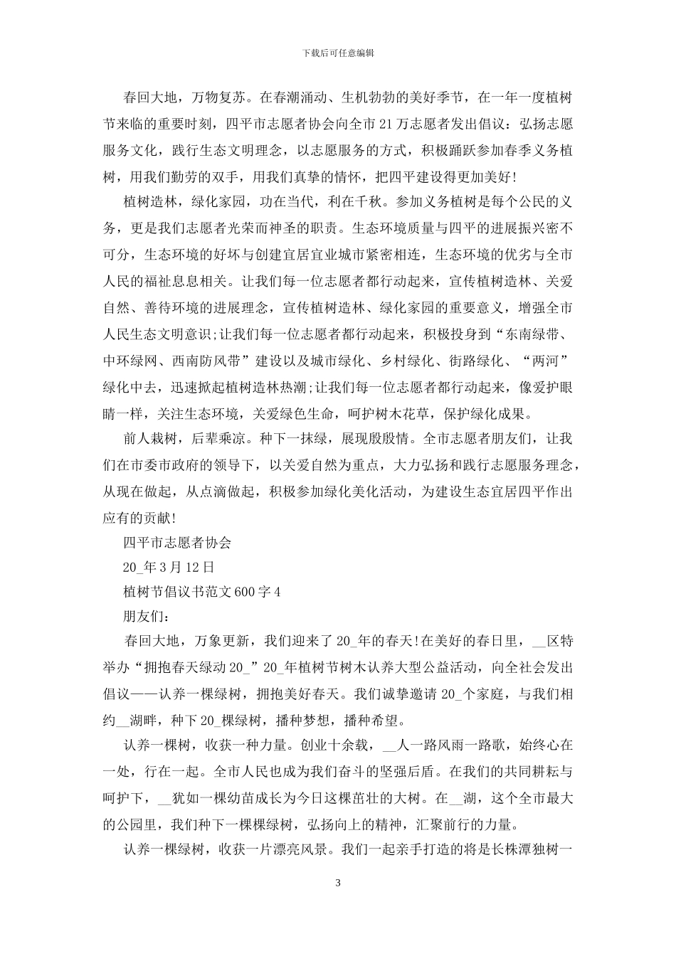 植树节倡议书范文600字五篇_第3页