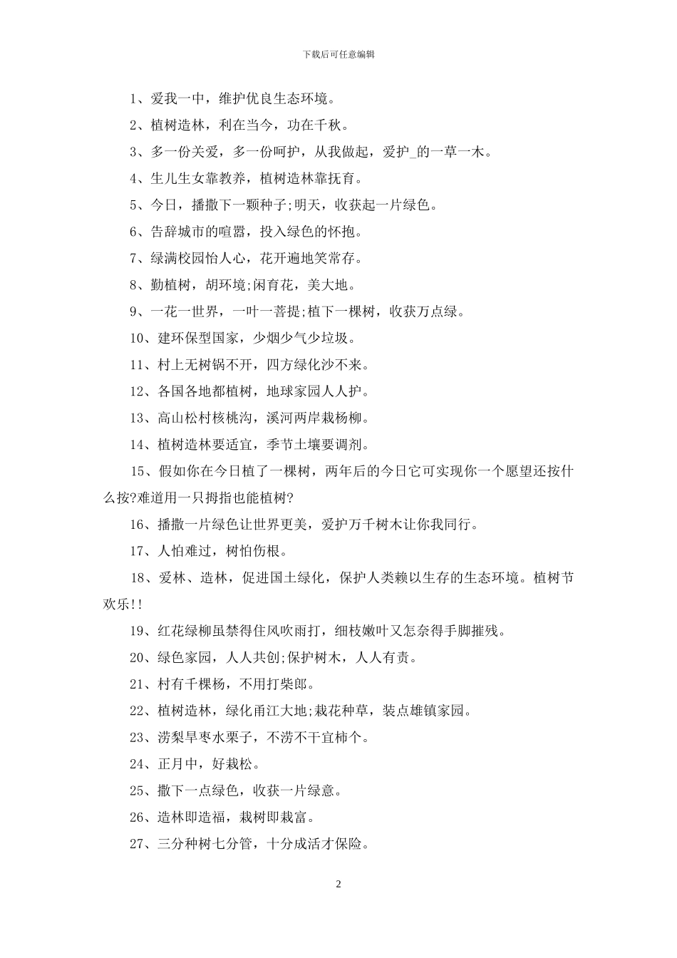 植树节宣传活动口号_第2页