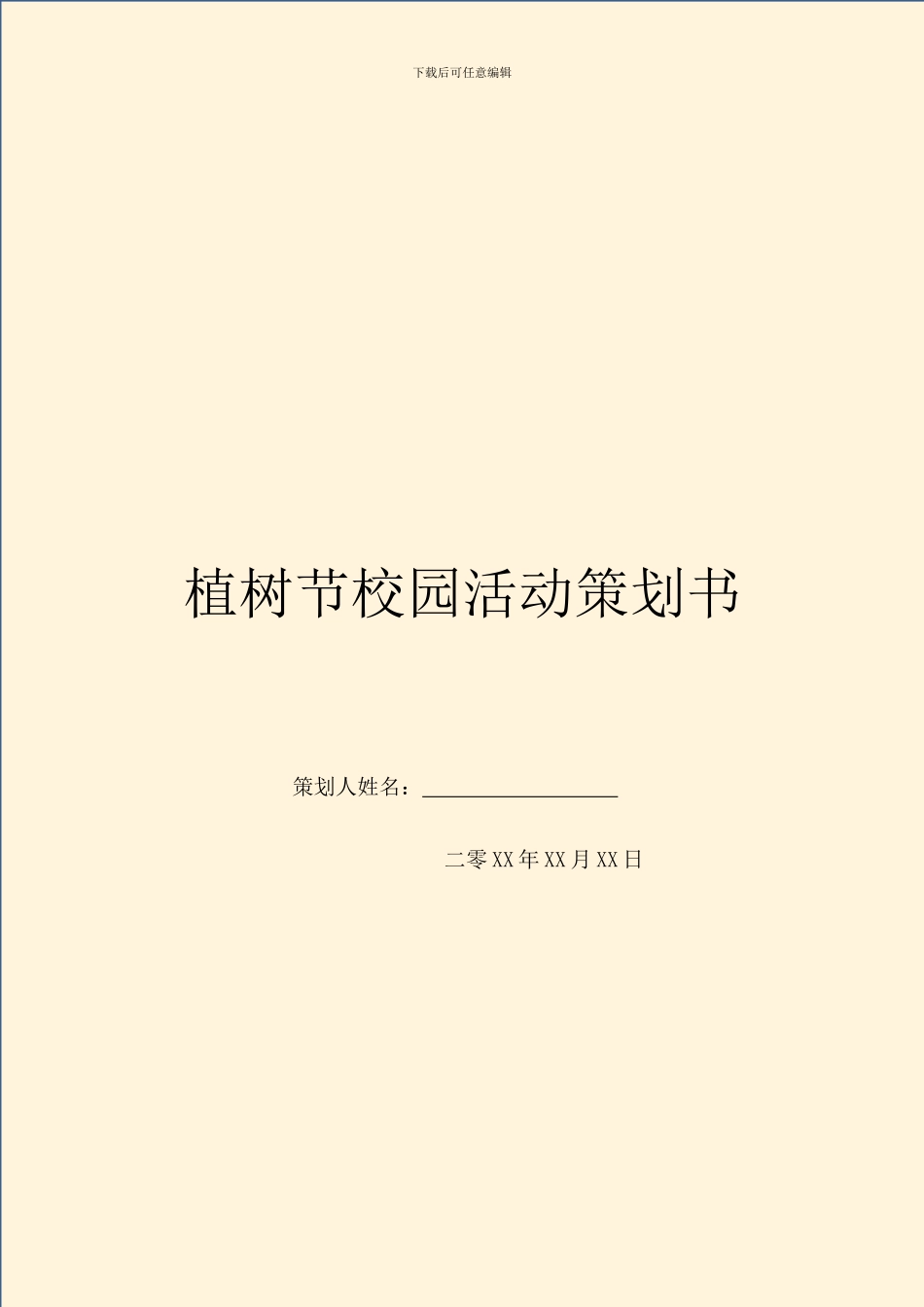 植树节校园活动策划书_第1页