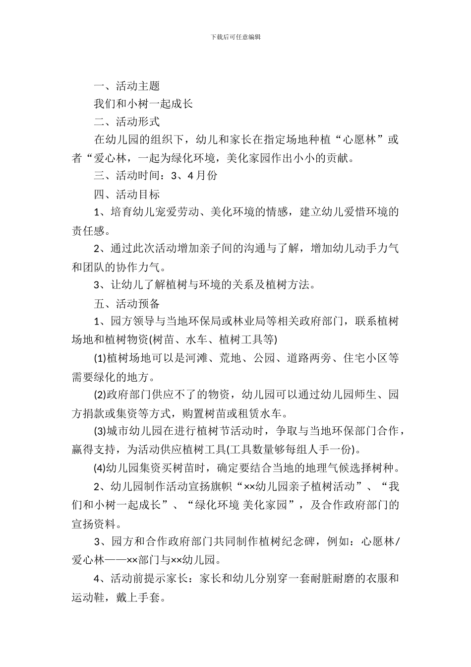 植树节校园活动策划书_第2页