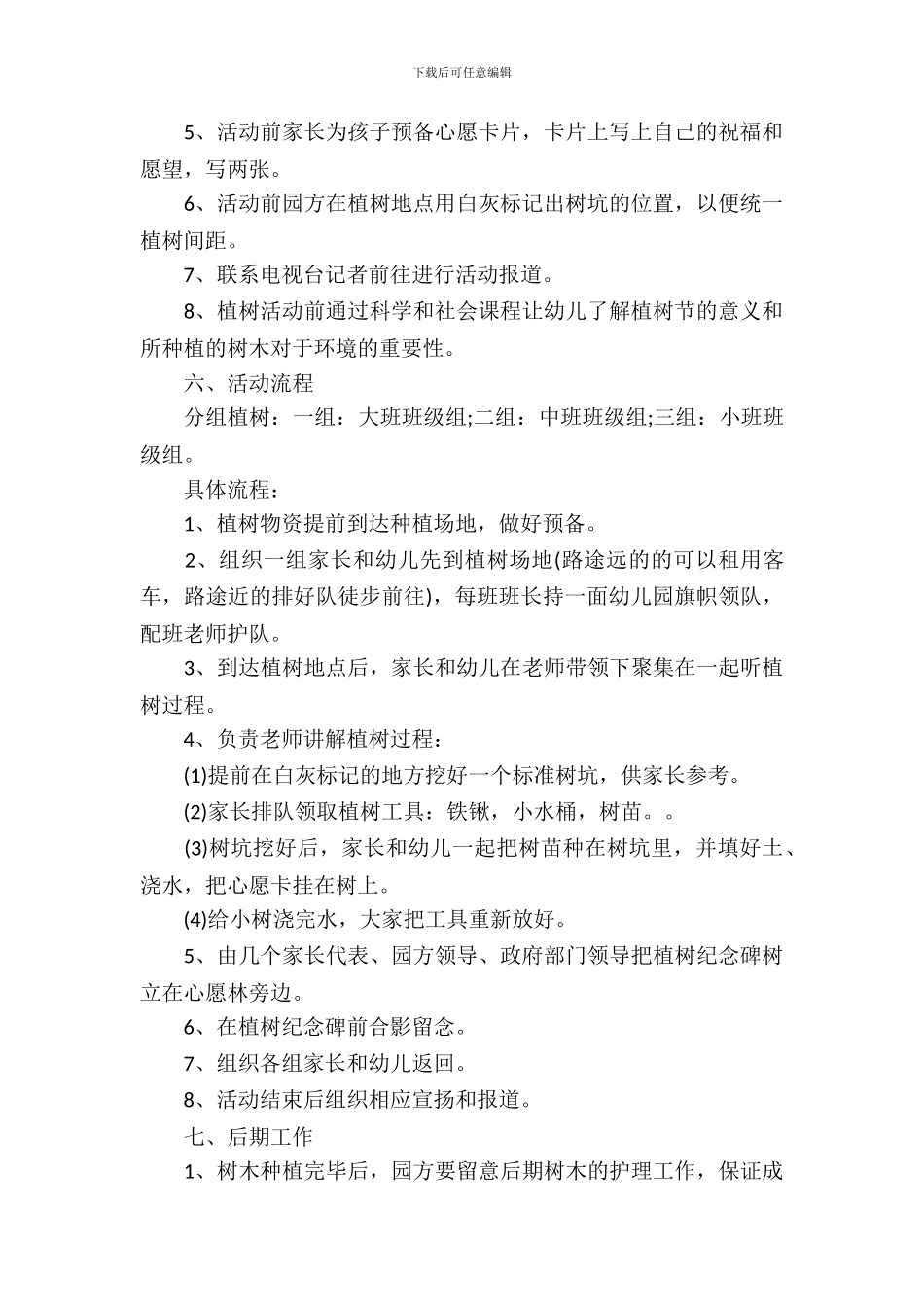 植树节校园活动策划书_第3页