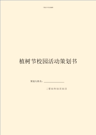 植树节校园活动策划书