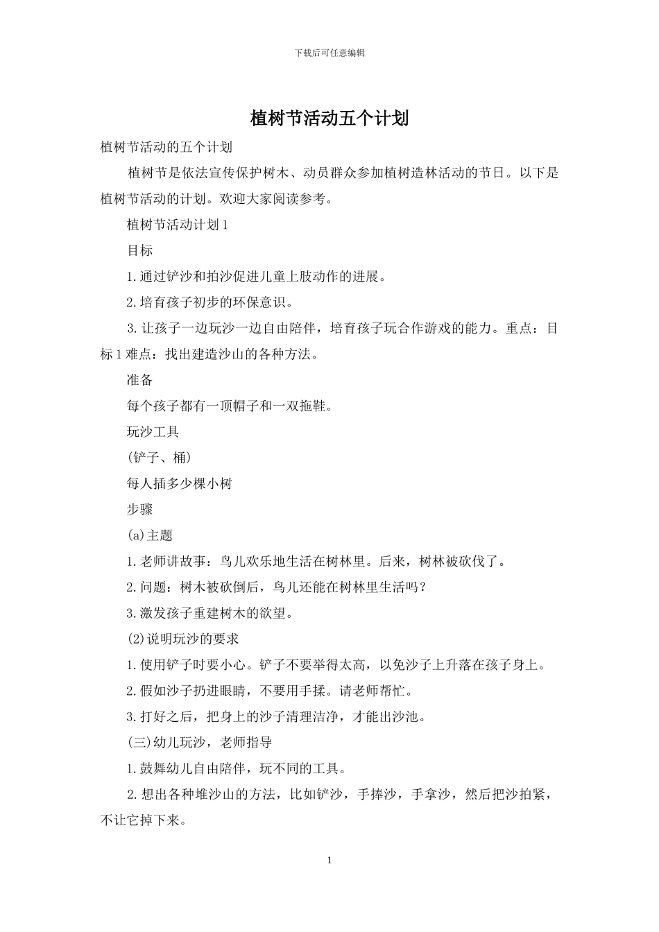 植树节活动五个计划_第1页