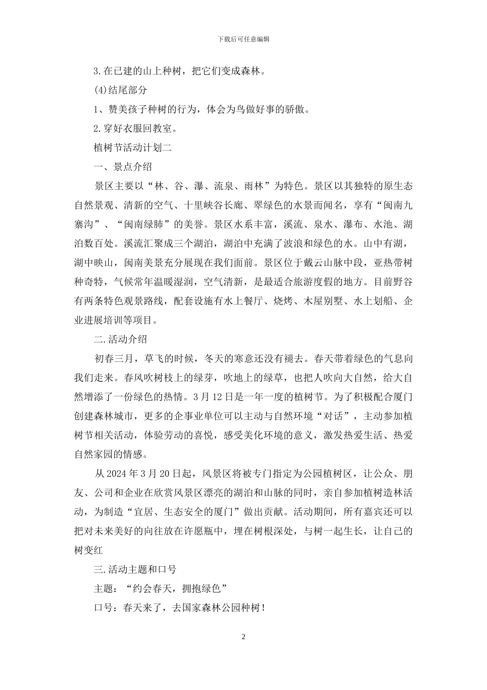 植树节活动五个计划_第2页