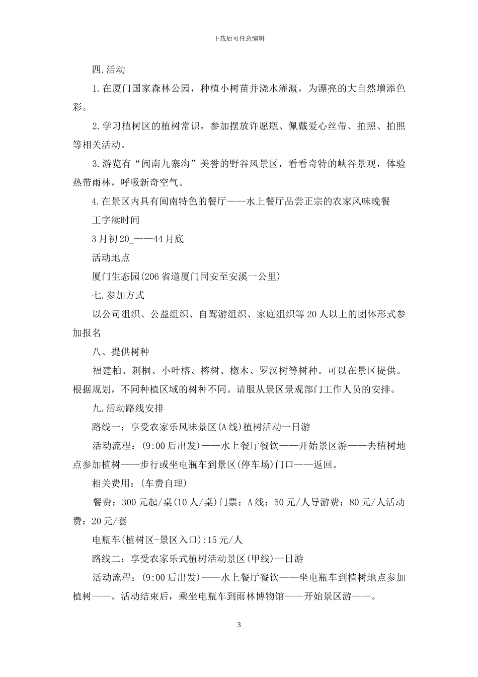 植树节活动五个计划_第3页