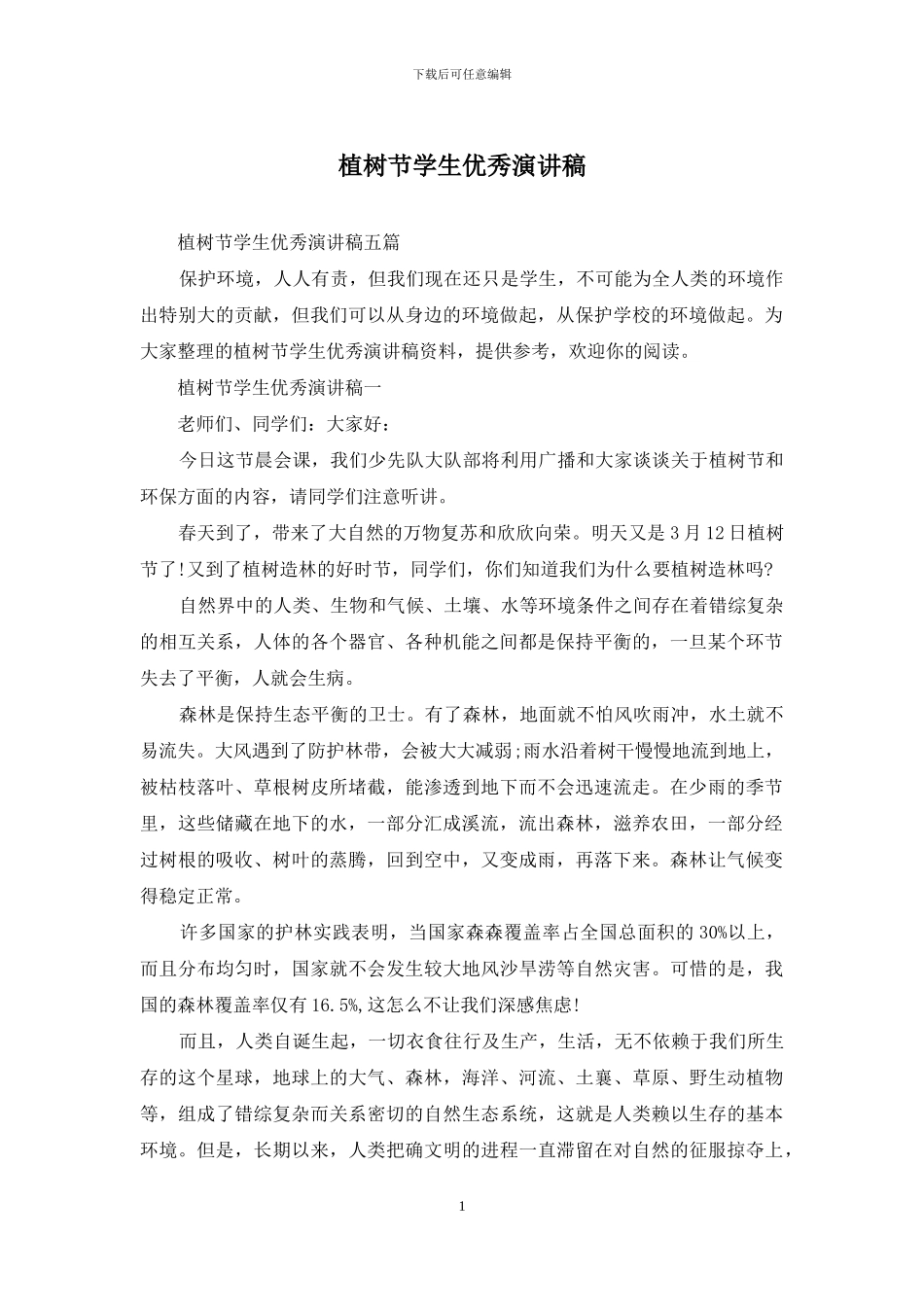 植树节学生优秀演讲稿_第1页