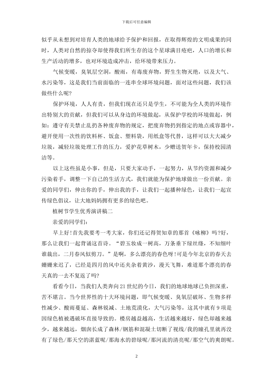 植树节学生优秀演讲稿_第2页