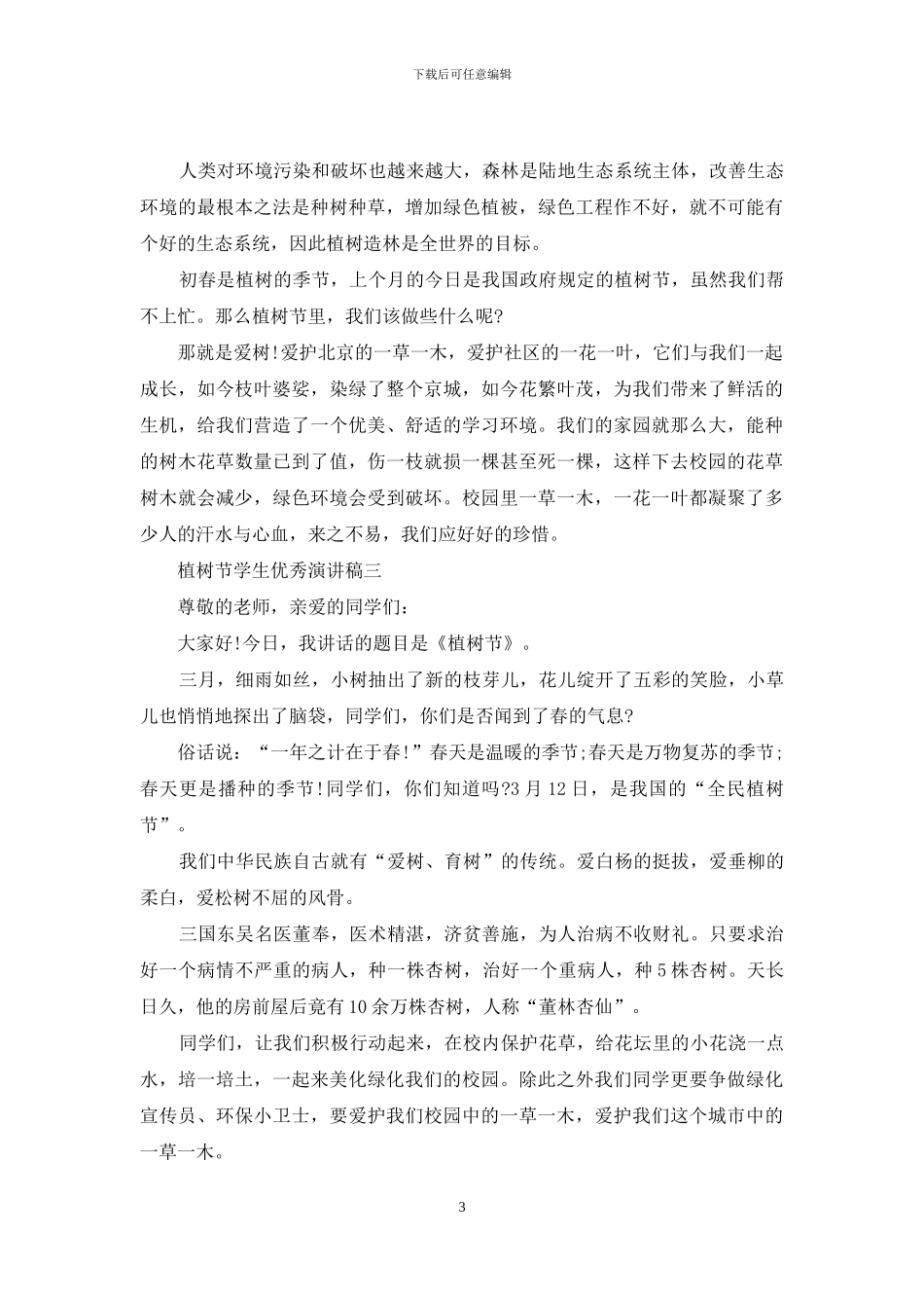 植树节学生优秀演讲稿_第3页