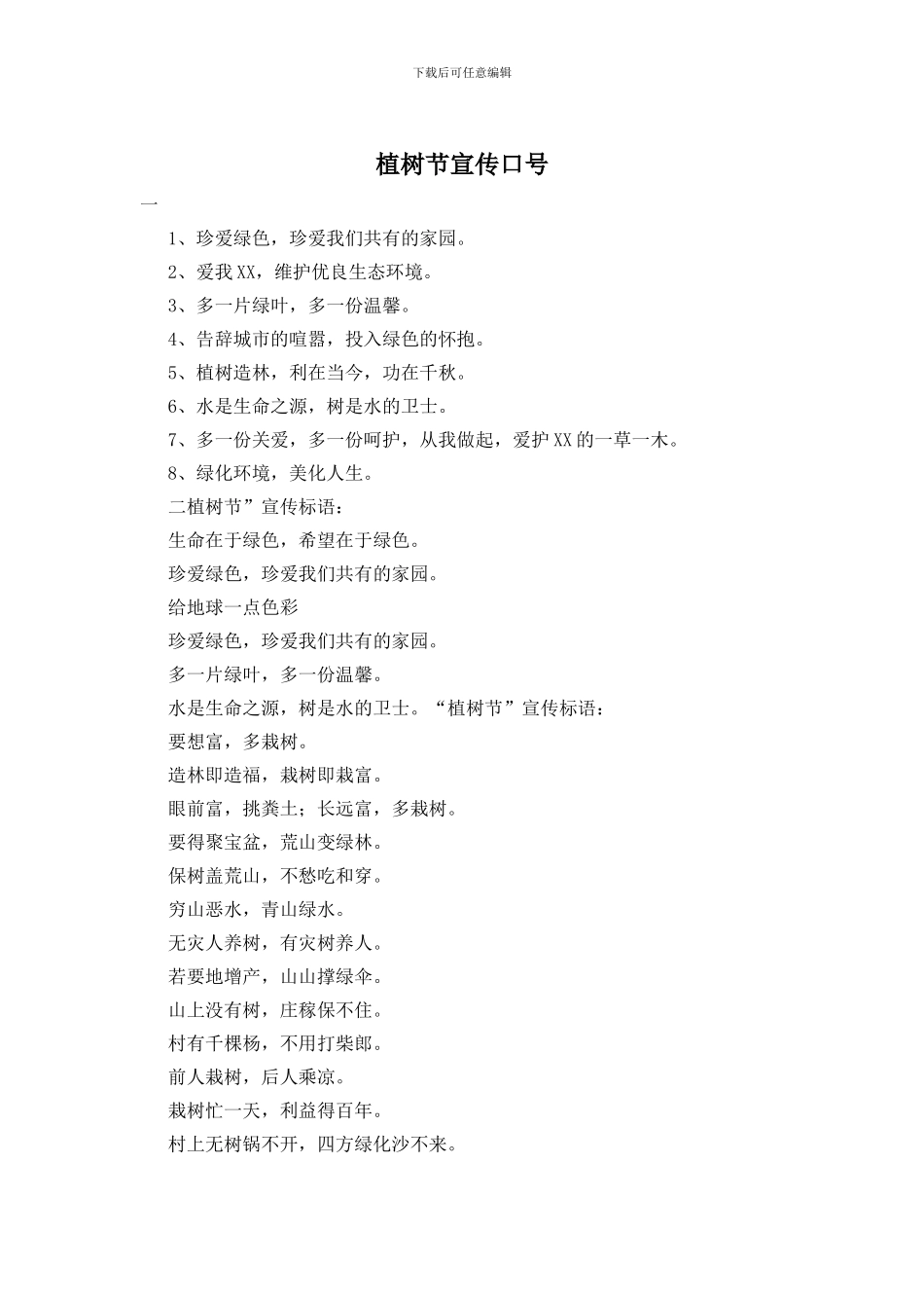 植树节宣传口号_第1页