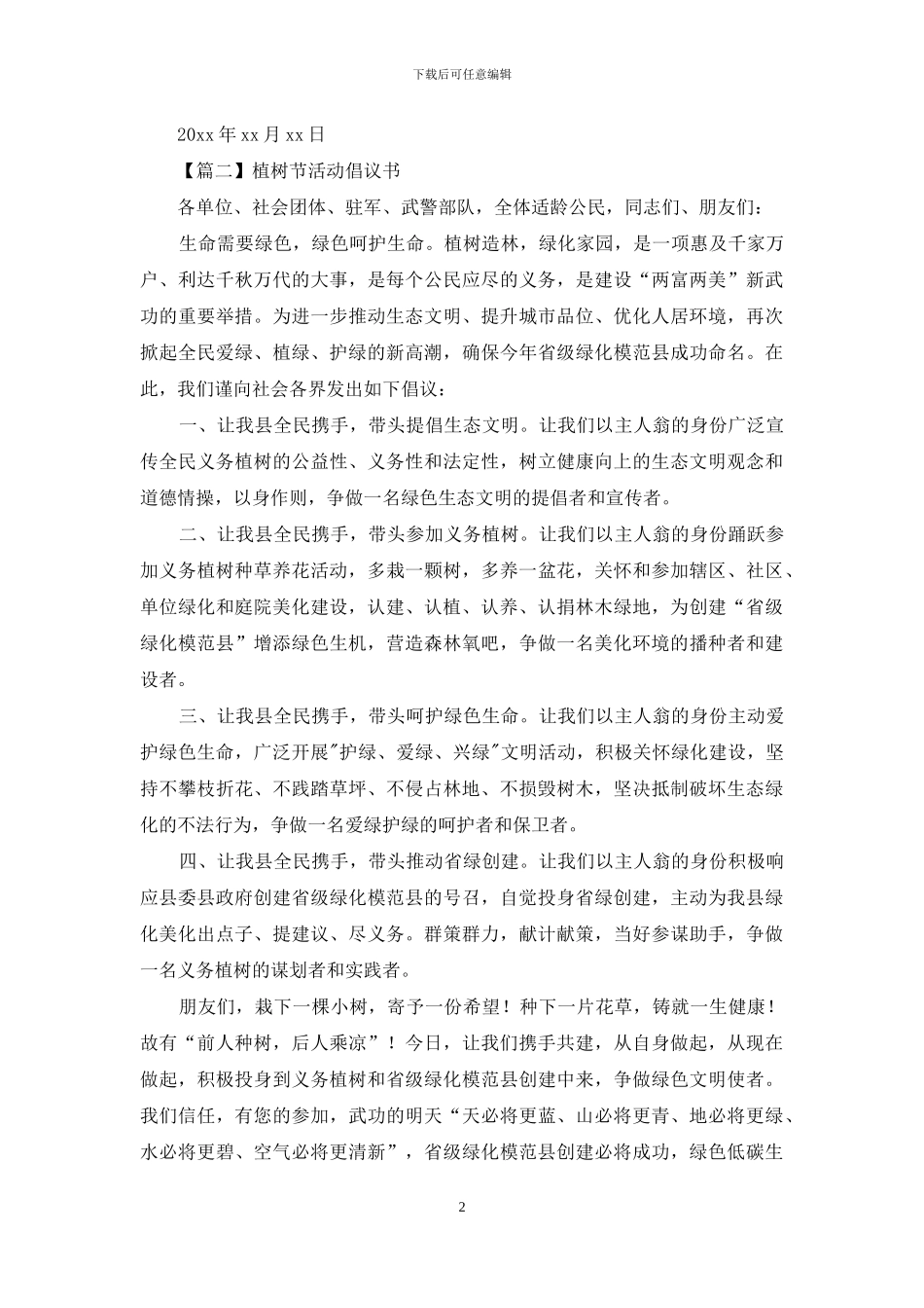 植树节活动倡议书_第2页