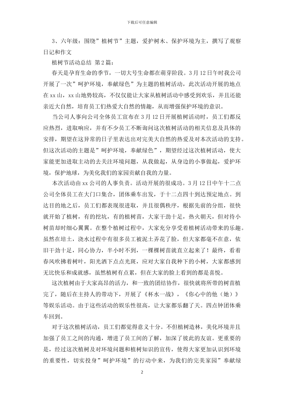 植树节活动总结_第2页