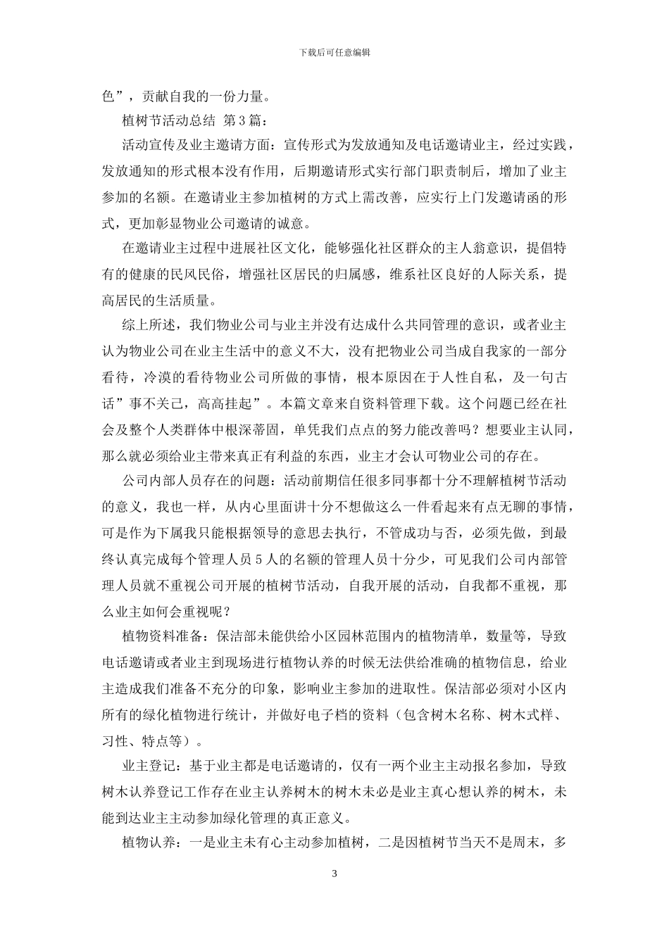 植树节活动总结_第3页