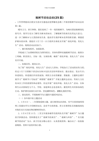 植树节活动总结