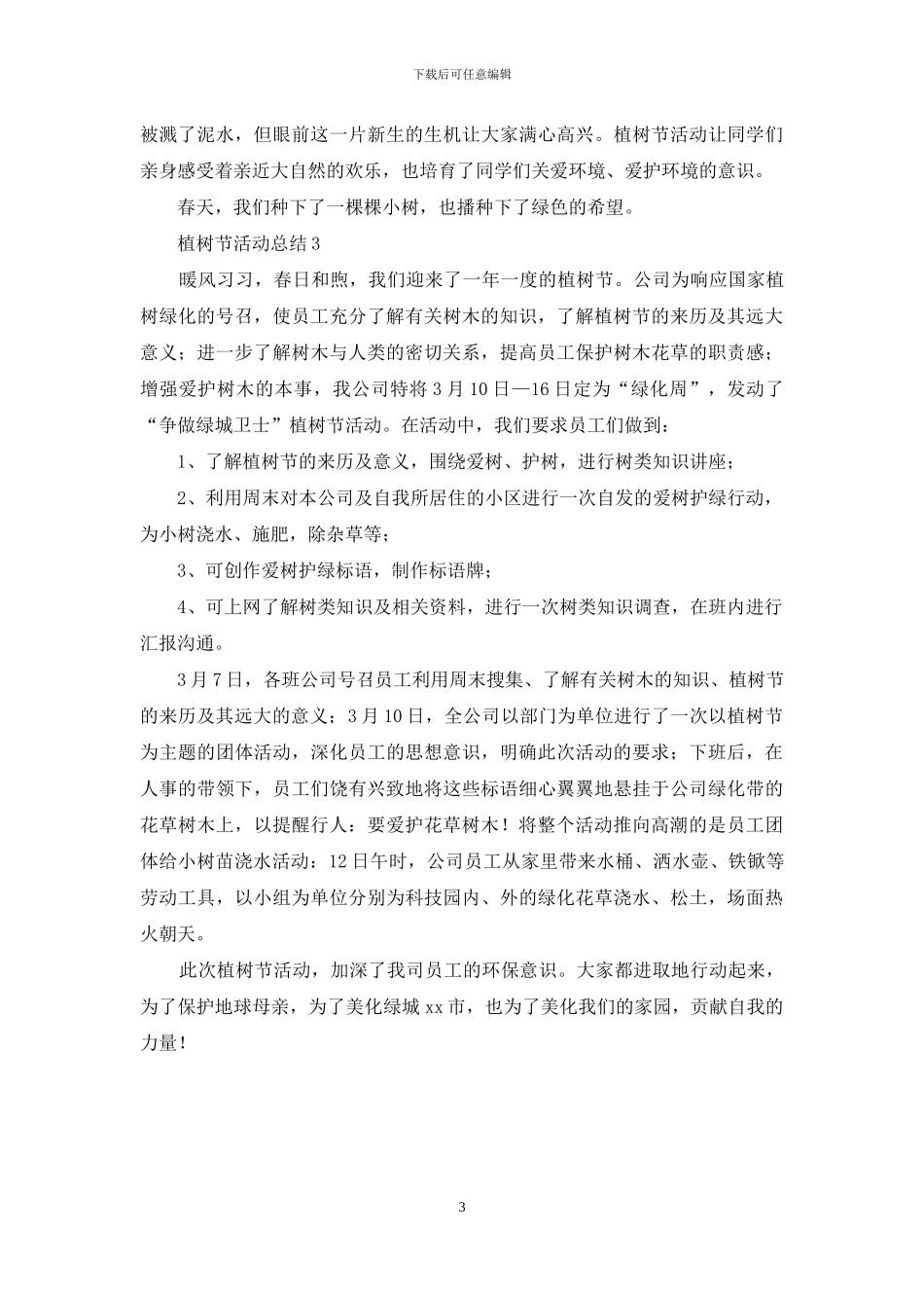 植树节活动总结-1_第3页