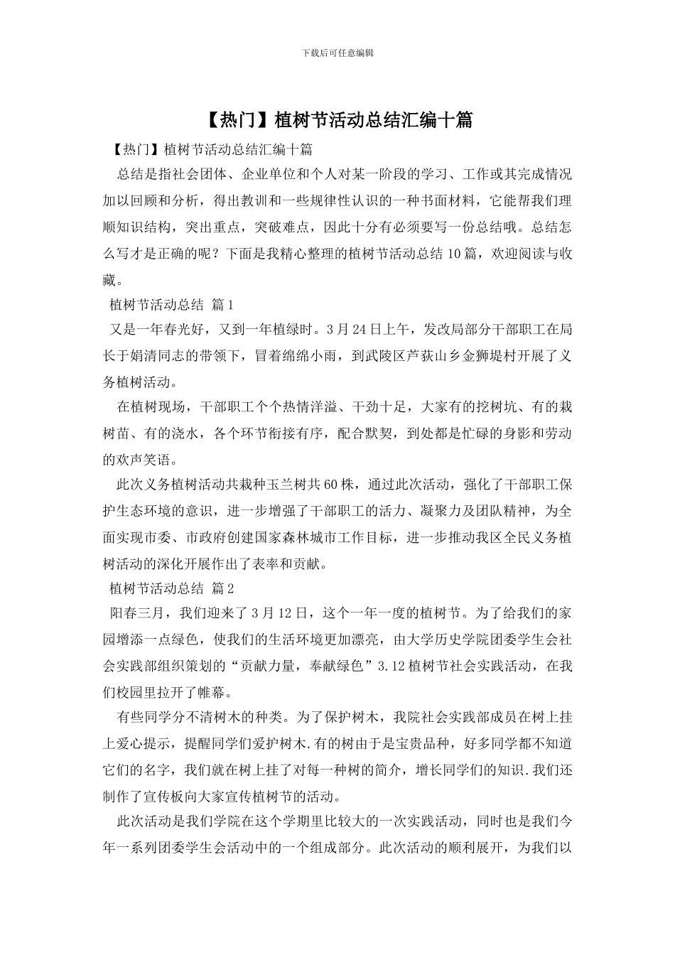 植树节活动总结汇编十篇_第1页