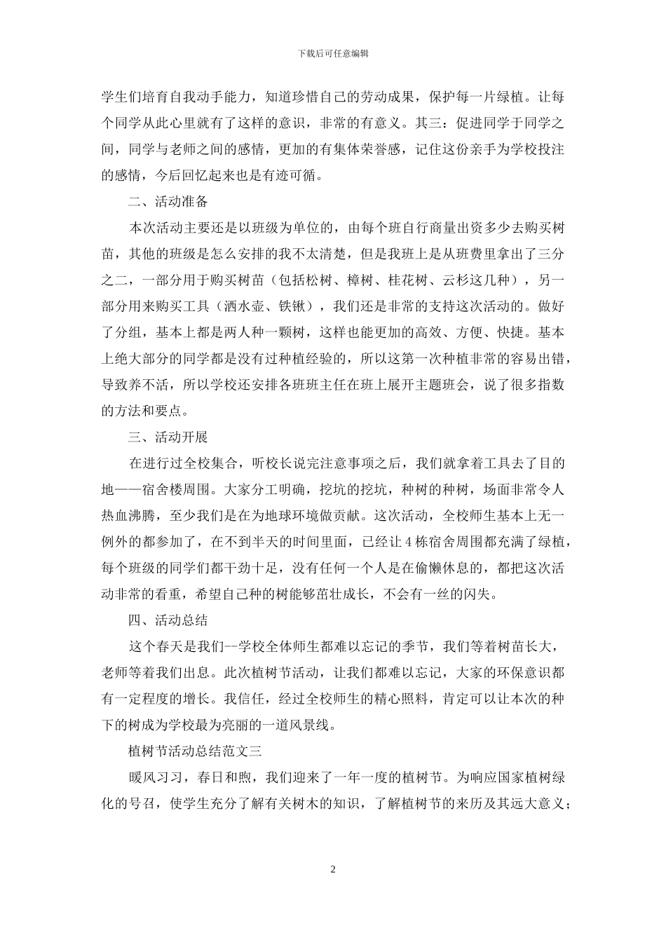 植树节活动总结范文_第2页