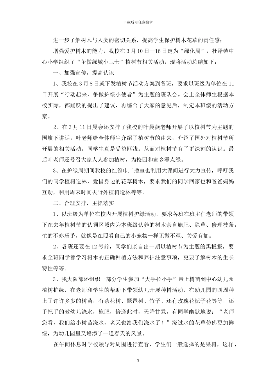 植树节活动总结范文_第3页