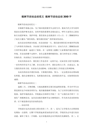 植树节活动总结范文