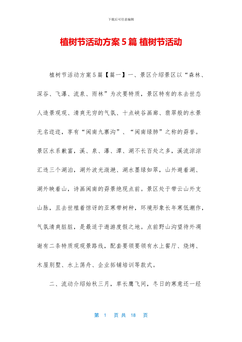植树节活动方案5篇_第1页