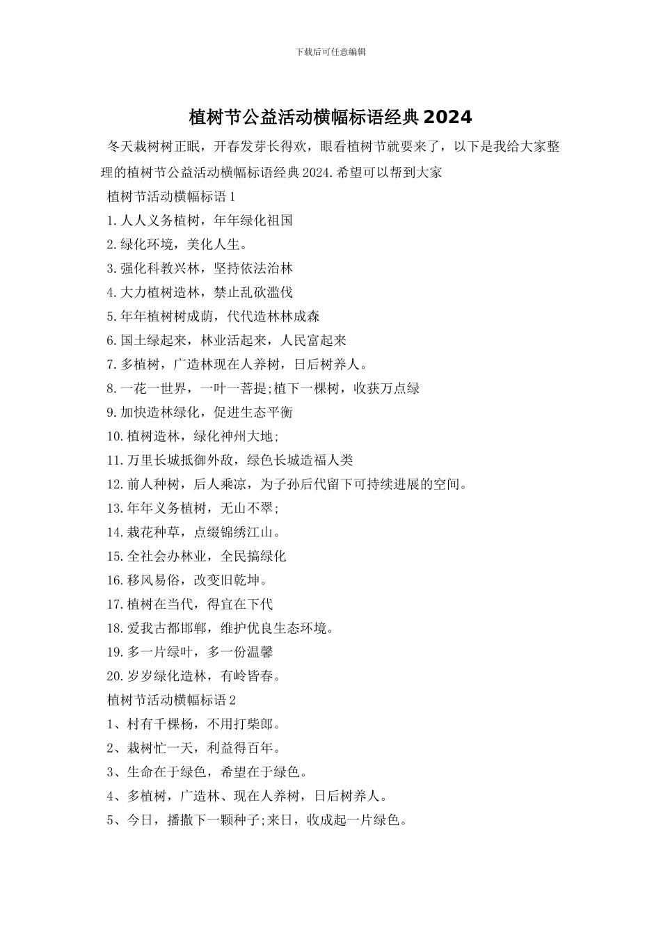 植树节公益活动横幅标语经典2024_第1页
