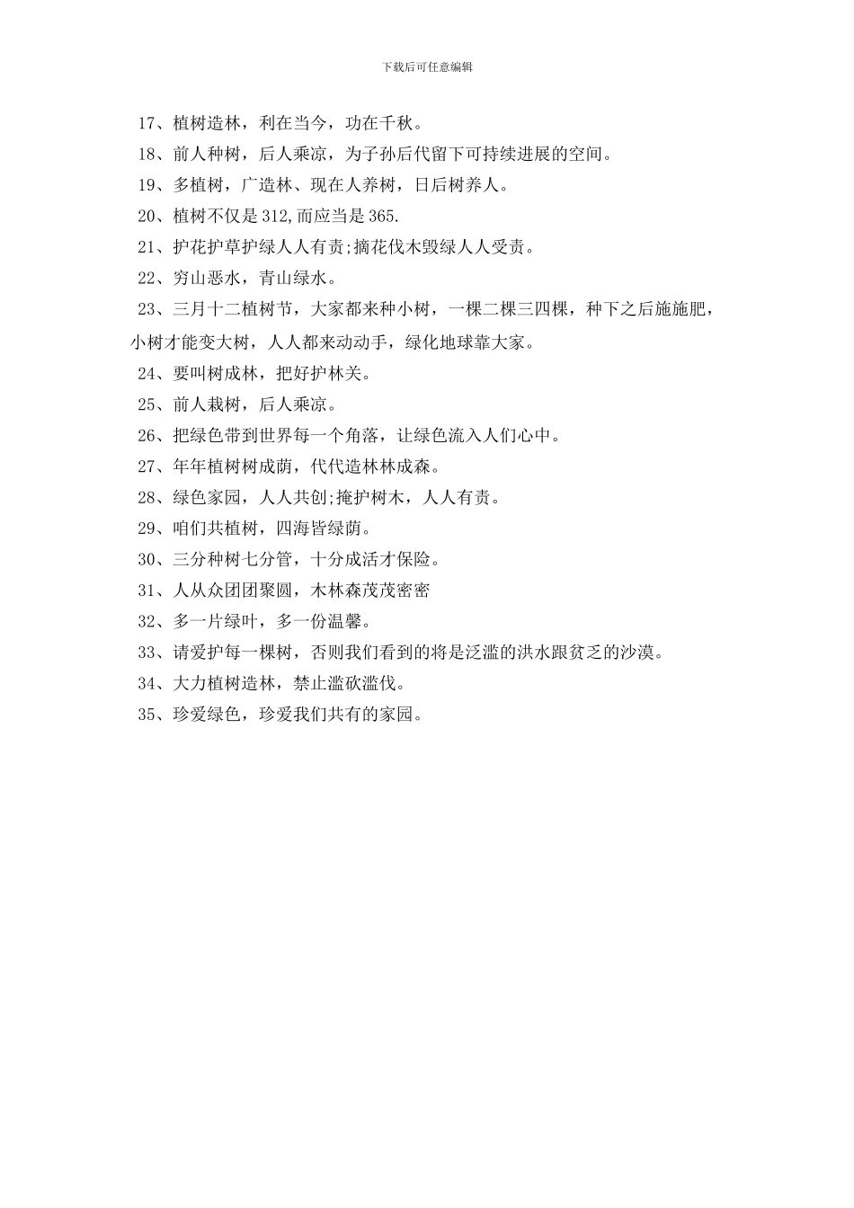 植树节公益活动横幅标语经典2024_第3页