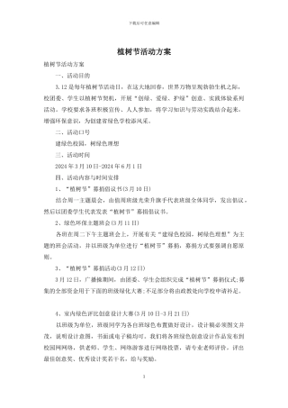 植树节活动方案