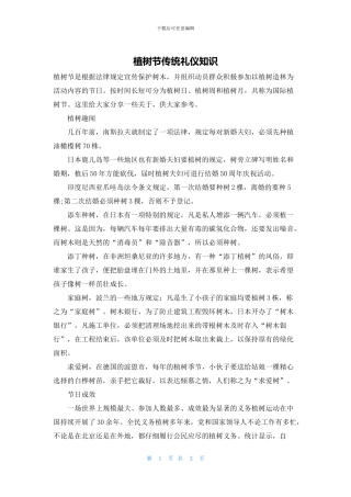 植树节传统礼仪知识