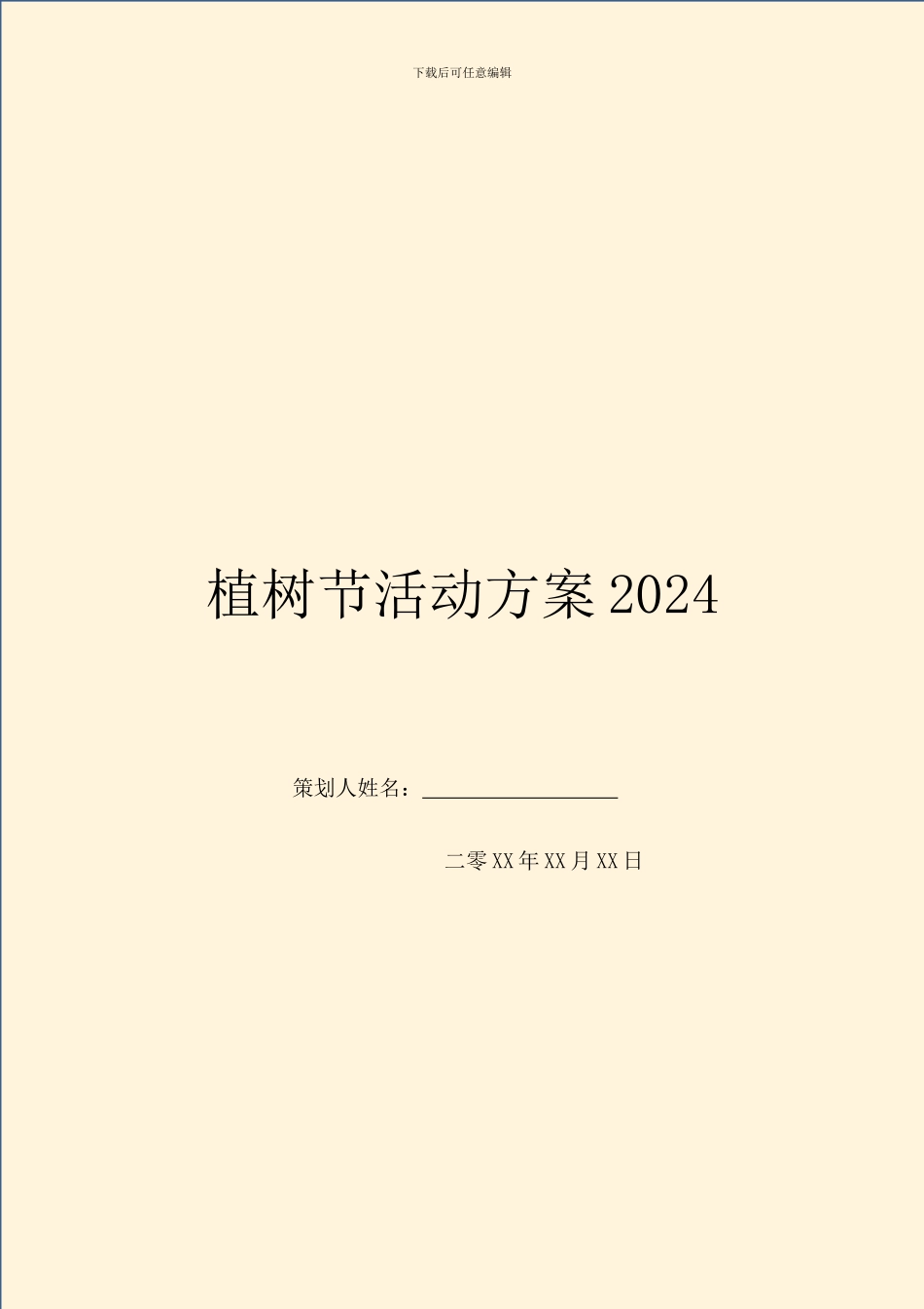 植树节活动方案2024_第1页